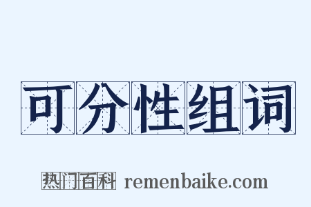 可分性组词是什么意思的图片
